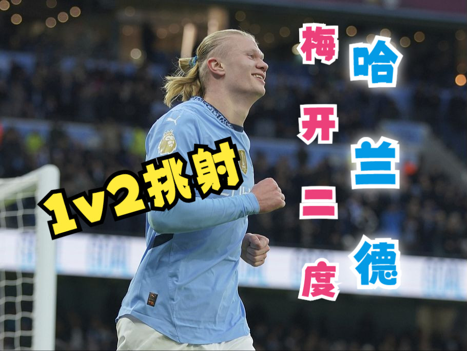 梅西焦点对战，哈兰德与50激战RNG分钟，夺冠胜负难料！